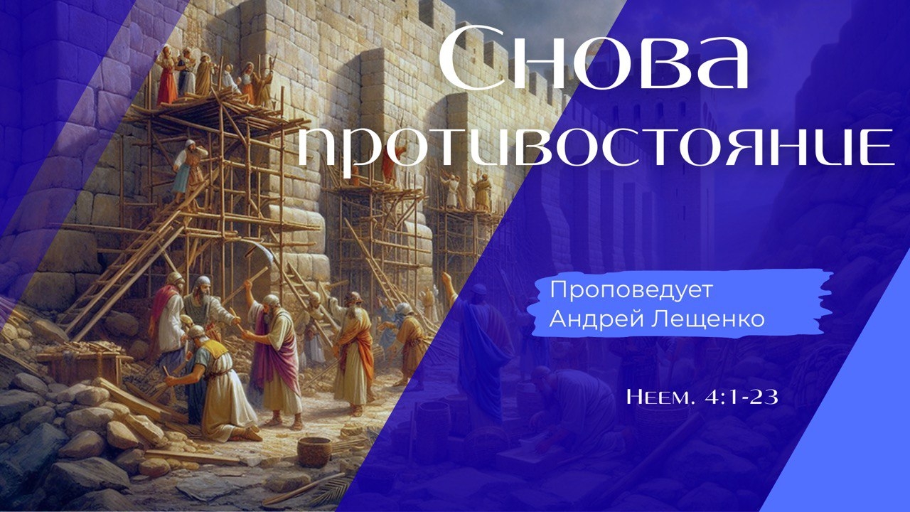 Снова противостояние.