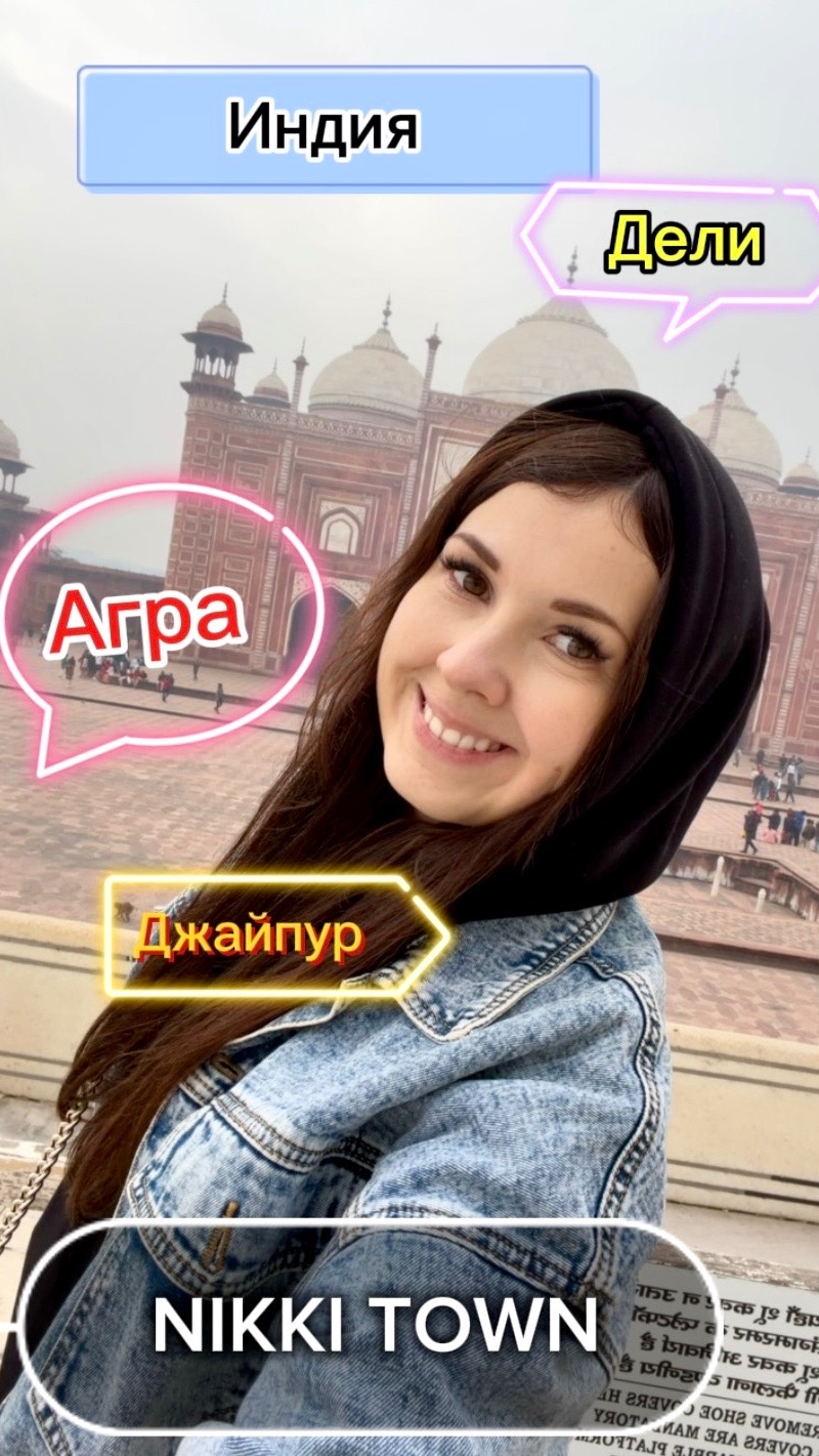 NIKKI TOWN | Индия | Агра | Дели | Джайпур