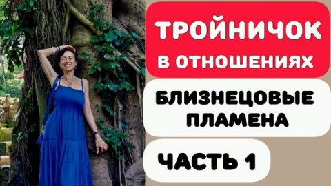 Почему мужчина предлагает Тройничок и что с этим делать?