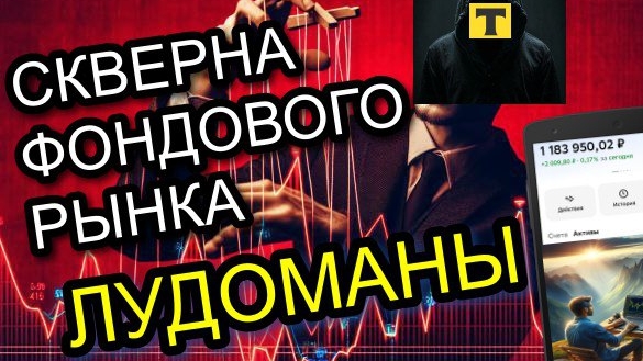 СКВЕРНА Фондового Рынка. ЛУДОМАНЫ И ТРЕЙДЕРЫ