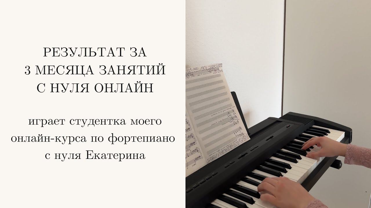 OST «ТИТАНИК». Исполняет студентка моего онлайн-курса по фортепиано с нуля Екатерина