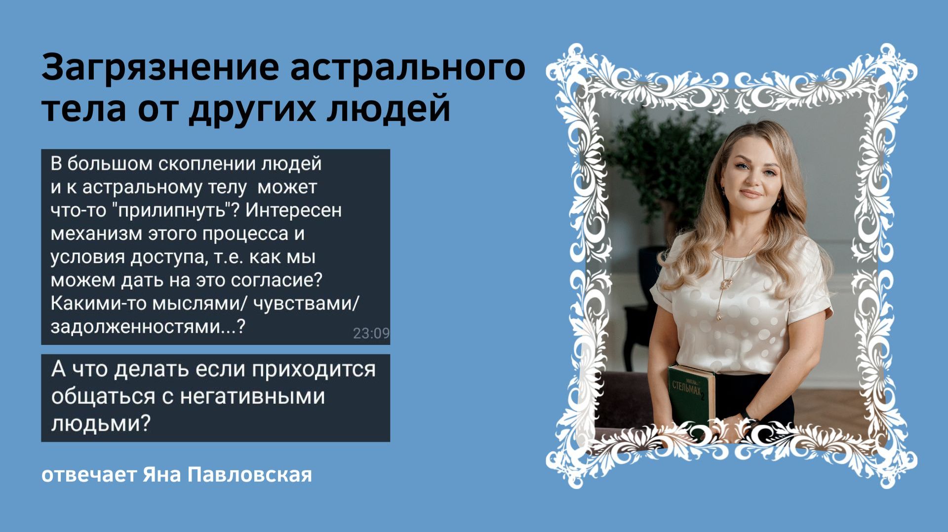Загрязнение астрального тела от других людей | Яна Павловская