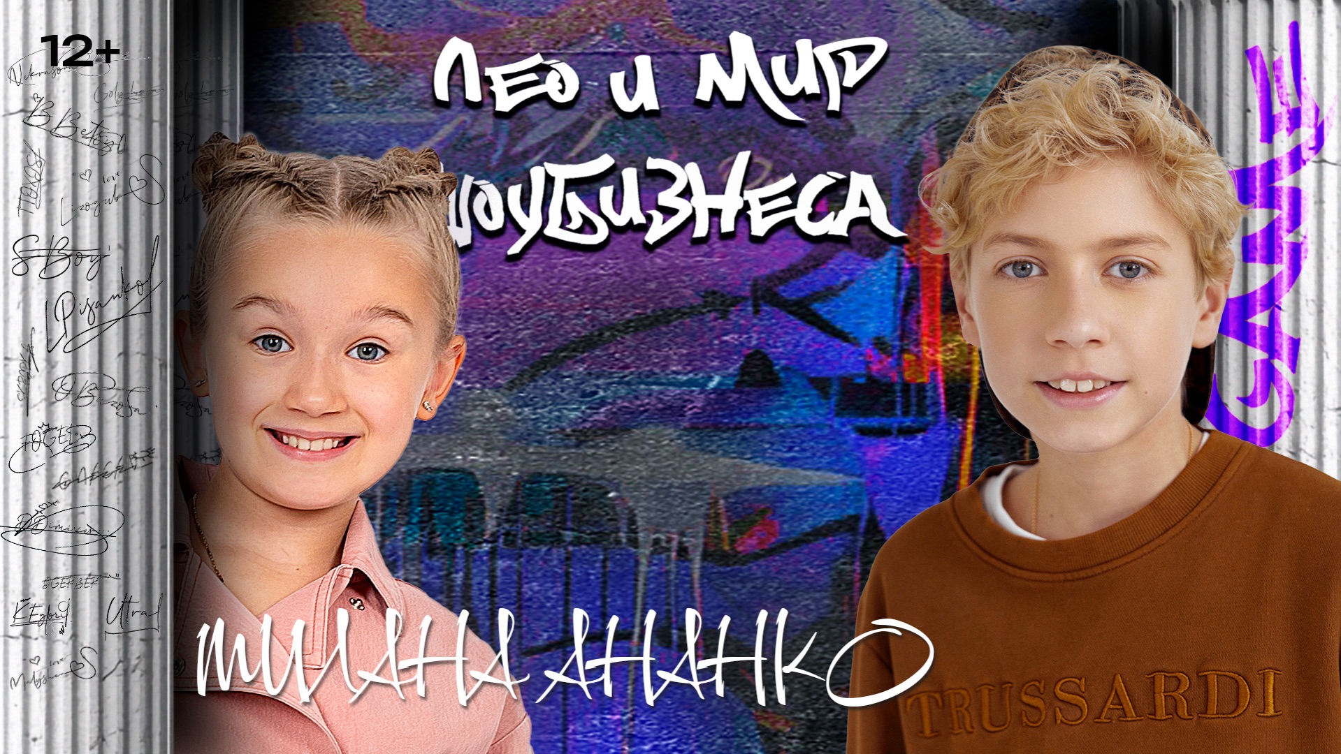 МИЛАНА АНАНКО/ЛЕО и МИР ШОУ-БИЗНЕСА