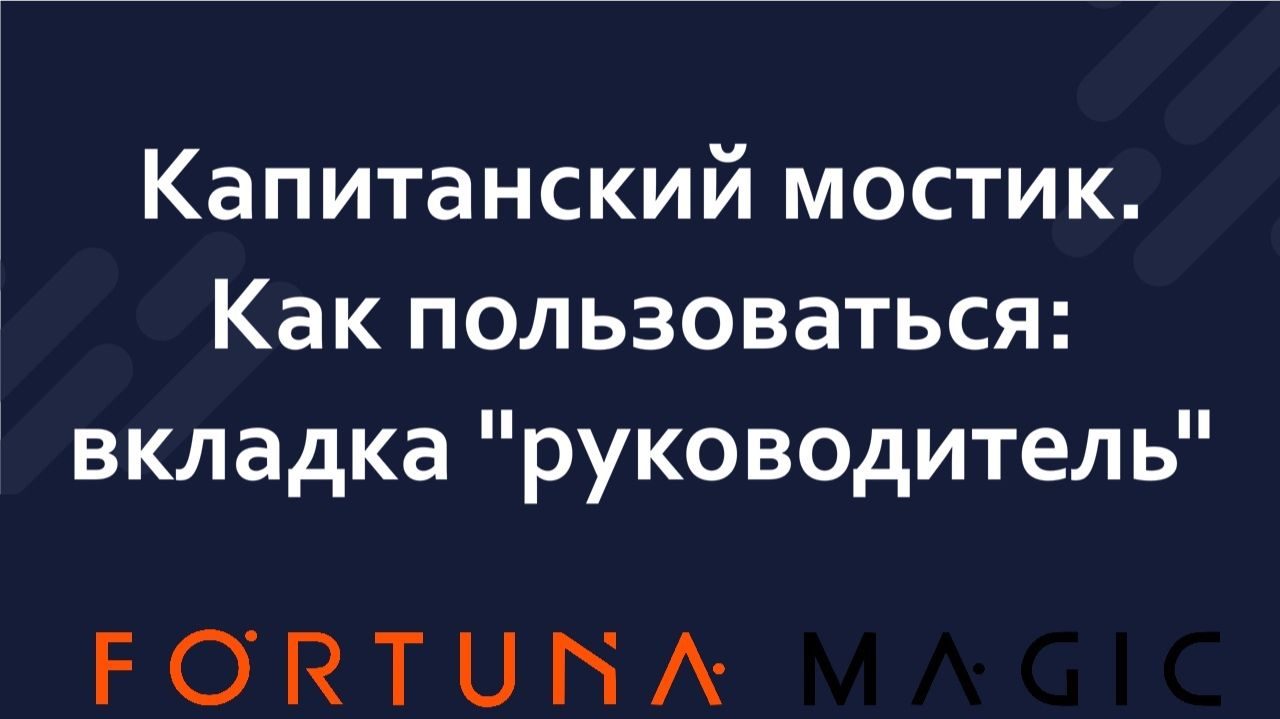 Капитанский мостик. Как пользоваться: вкладка 