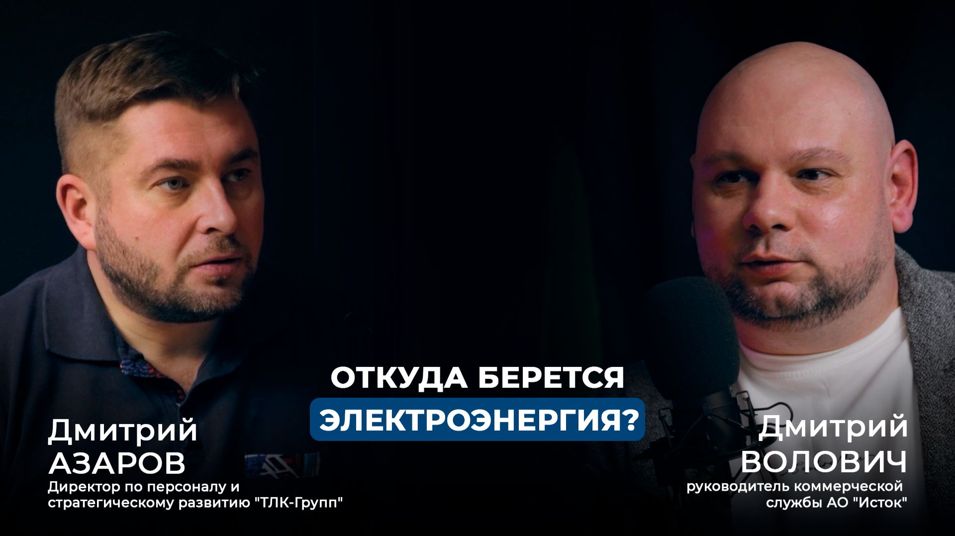 Откуда берется электроэнергия? | Подкаст 