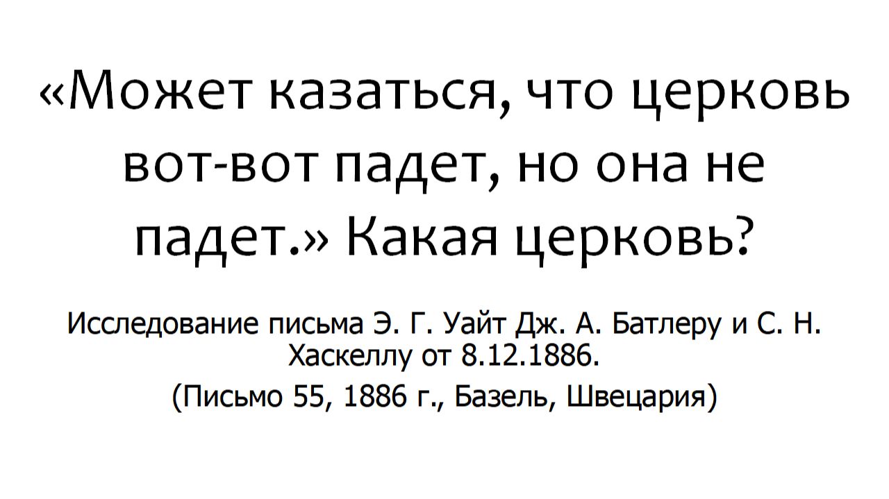 «Может казаться, что церковь вот-вот падет, но она не падет.» Какая церковь ?