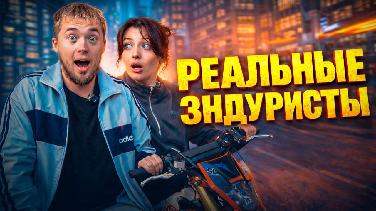 Реальные Эндуристы