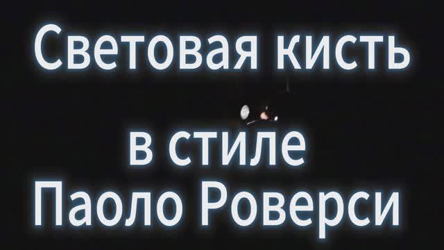 _Световая_кисть 2_11_2025