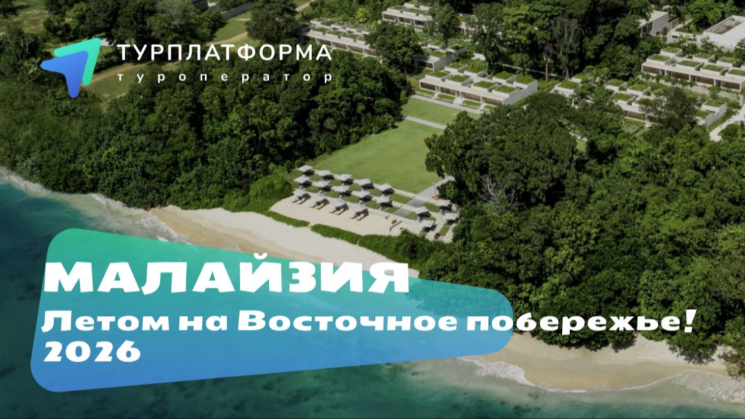 Лето 2026 в Малайзии! Изучаем острова и отели Восточного побережья!