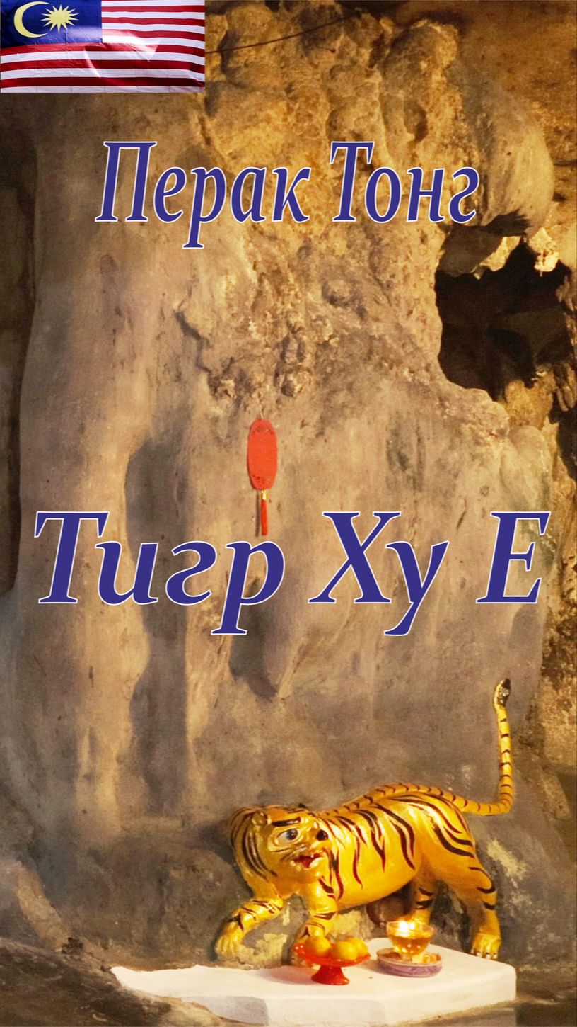 Тигр Ху Е. Храм Перак Тонг
