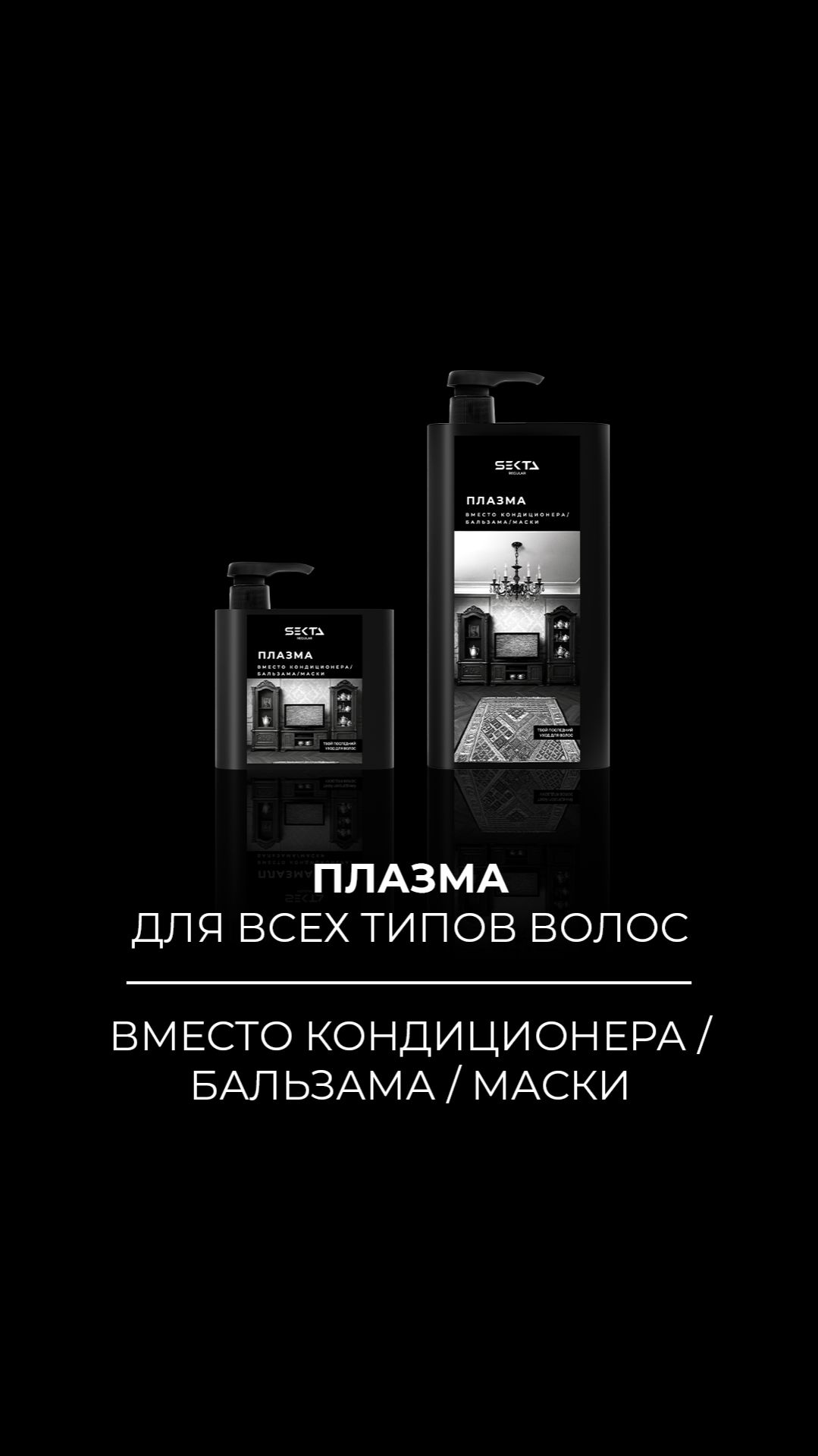 Плазма для всех типов волос (Вертикальное)