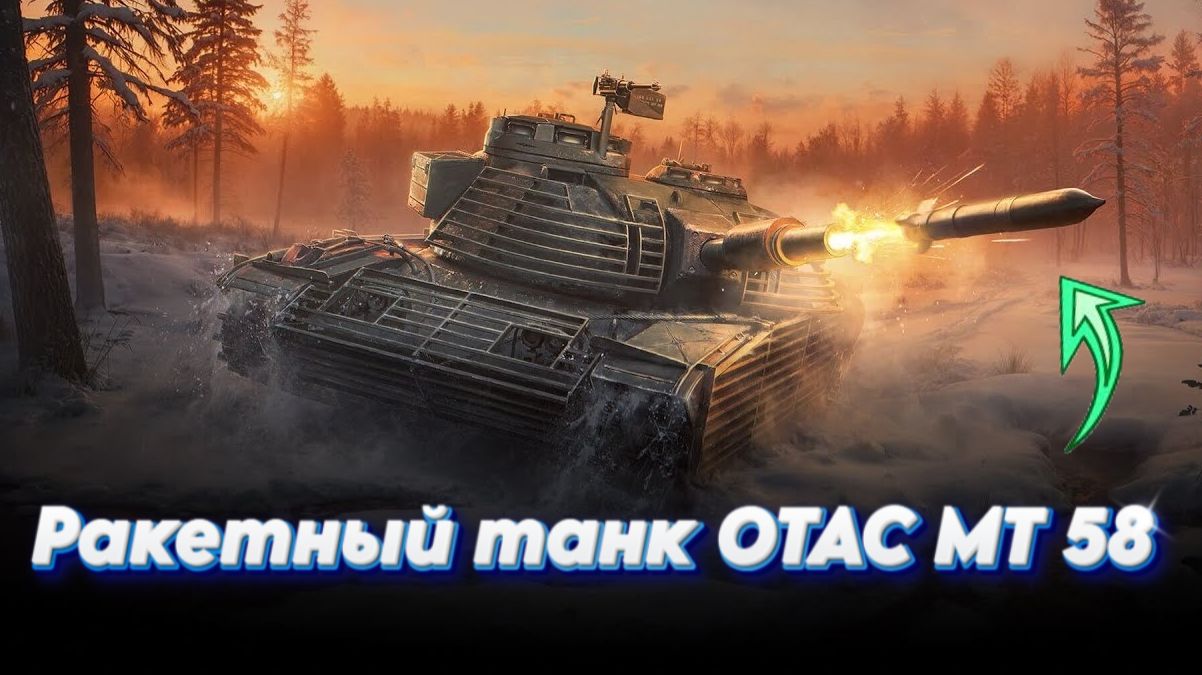 Мир Танков ⚔️ OTAC MT-58 на ракетных снарядах 💥 НАВОЖУ СУЕТУ ИМ НЕ ПОБЕДИТЬ🙂💥