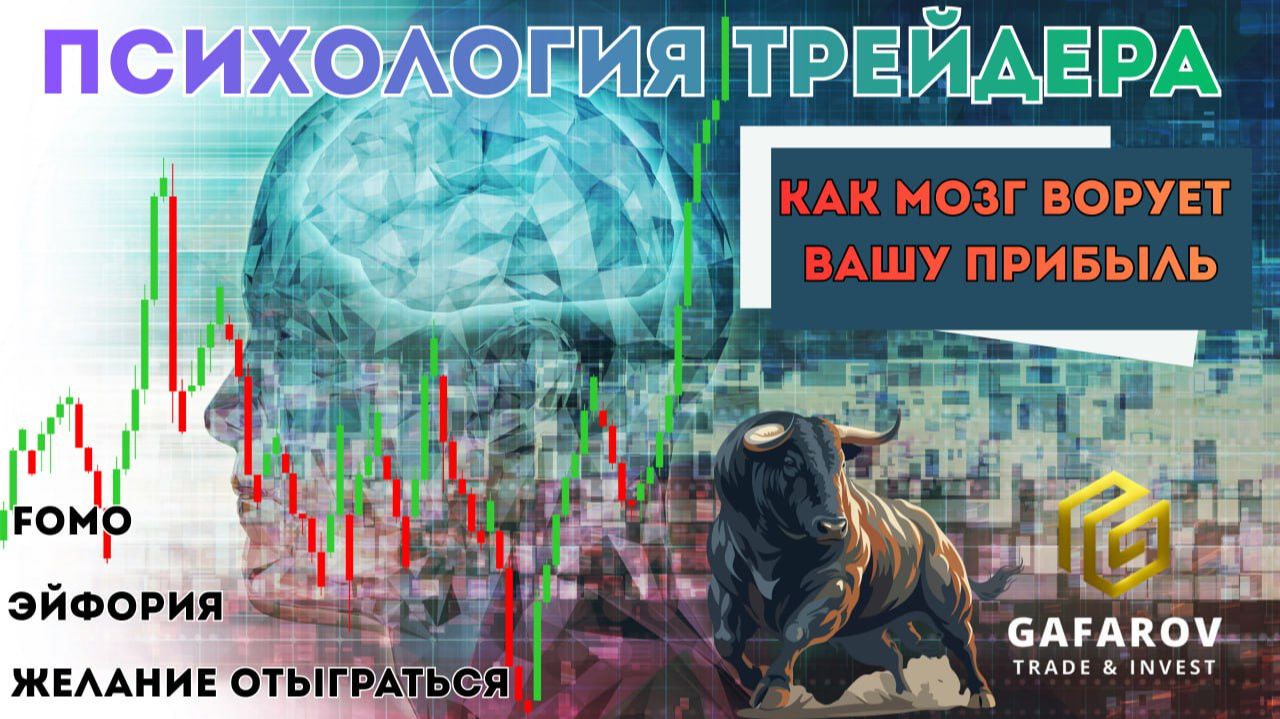 Психология трейдера： как мозг ворует вашу прибыль