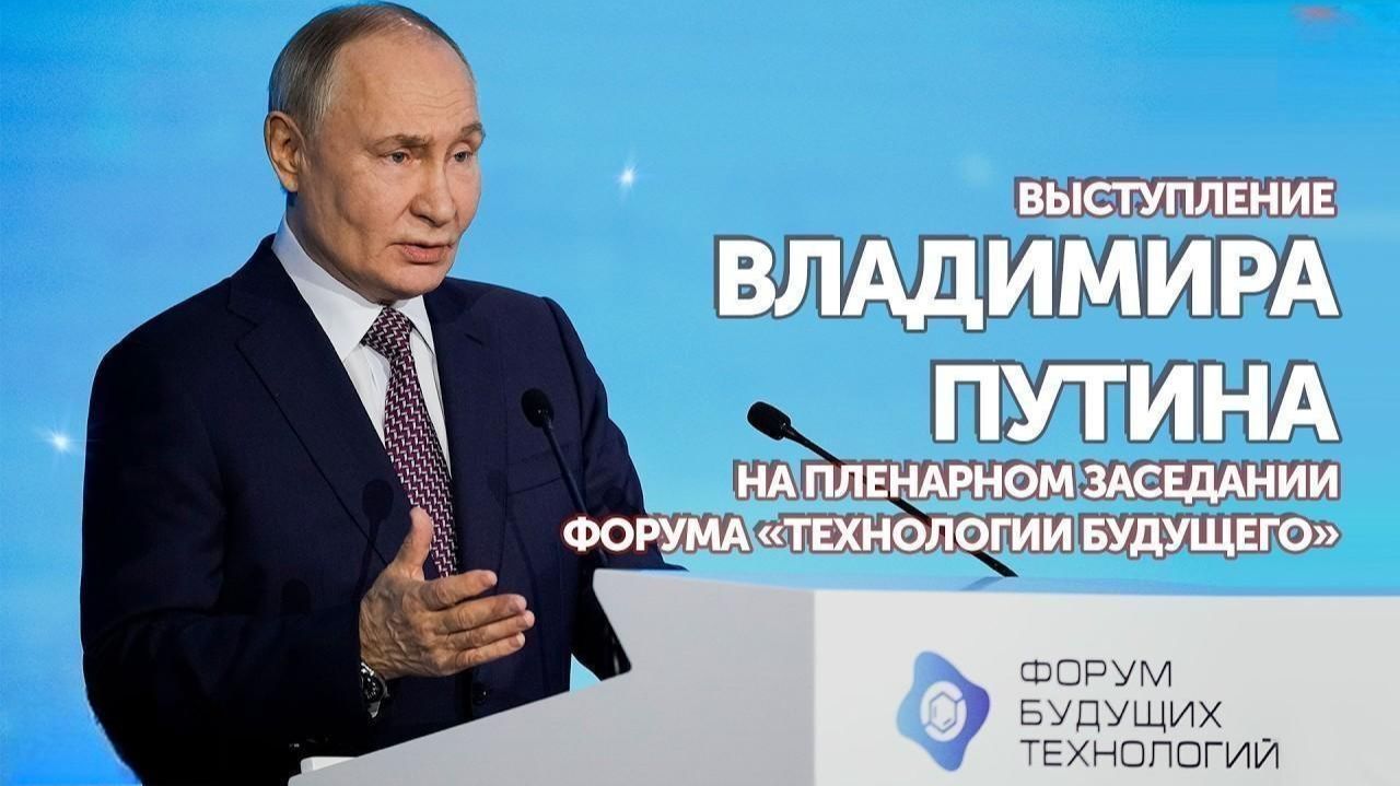 Полная речь Путина на Форуме будущих технологий
