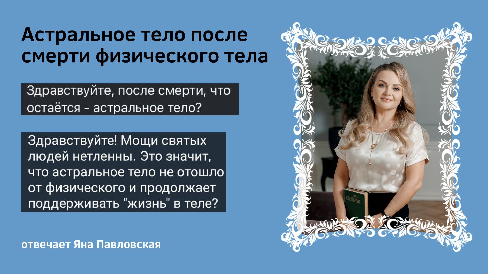 Астральное тело после смерти физического | Яна Павловская
