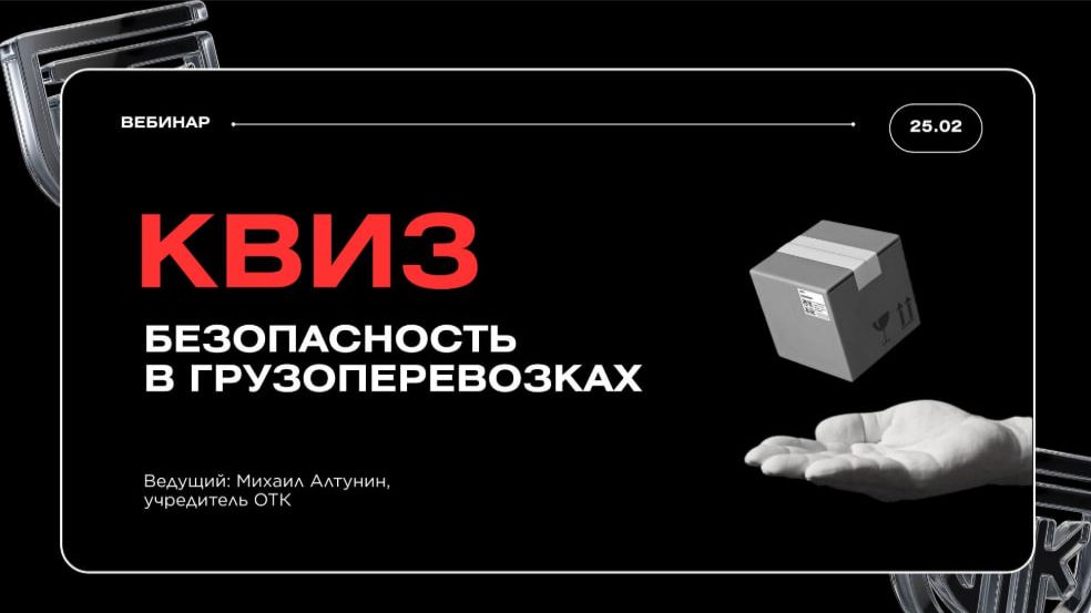 Вебинар - квиз. Безопасность в грузоперевозках