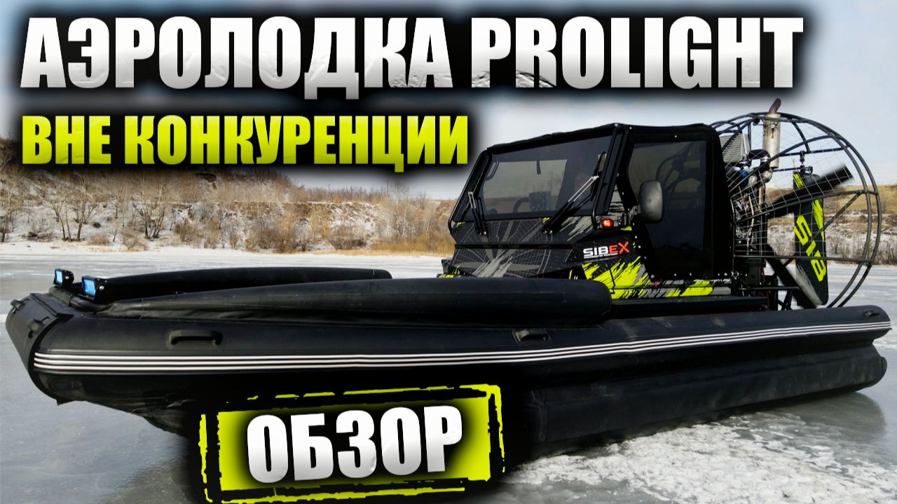 ОБЗОР на АЭРОЛОДКУ СИБЕКС ПРОЛАЙТ: ЛЕГКОСТЬ И МАНЕВРЕННОСТЬ В КАЖДОМ ДВИЖЕНИИ