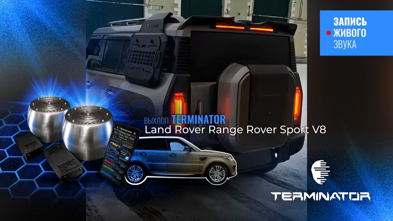 Jetour T2 C выхлопом Range Rover Sport V8, электронный выхлоп Terminator