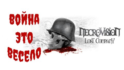 Как я впервые проходил Necrovision Lost Company