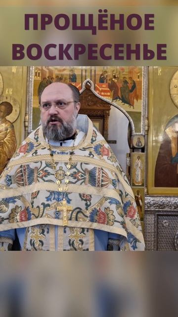 ПРОЩЕНОЕ ВОСКРЕСЕНЬЕ