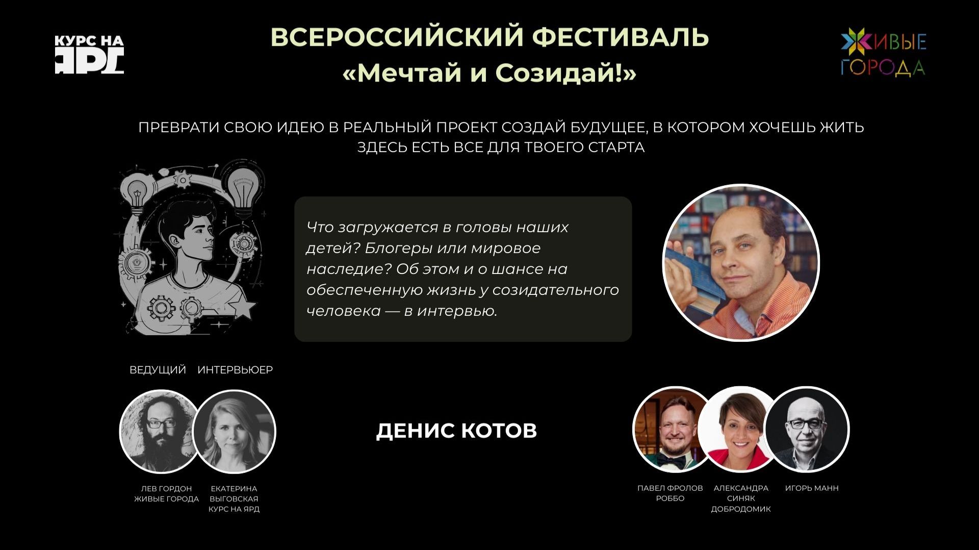 Разговор с Денисом Котовым - человеком, возродившим моду на чтение в XXI веке