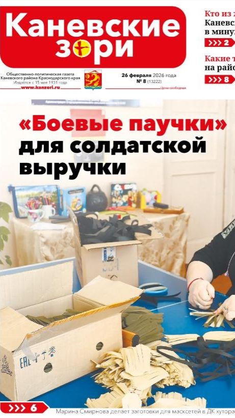 Анонс газеты «Каневские зори» от 26 февраля 2026 года