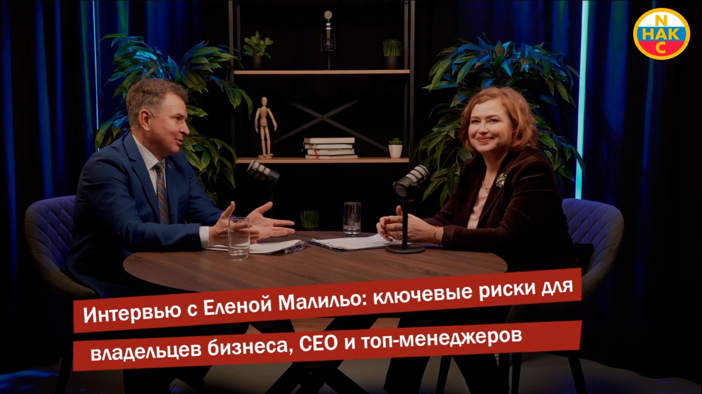 Интервью с Еленой Малильо. Главные риски для собственников бизнеса, CEO и топ-менеджеров