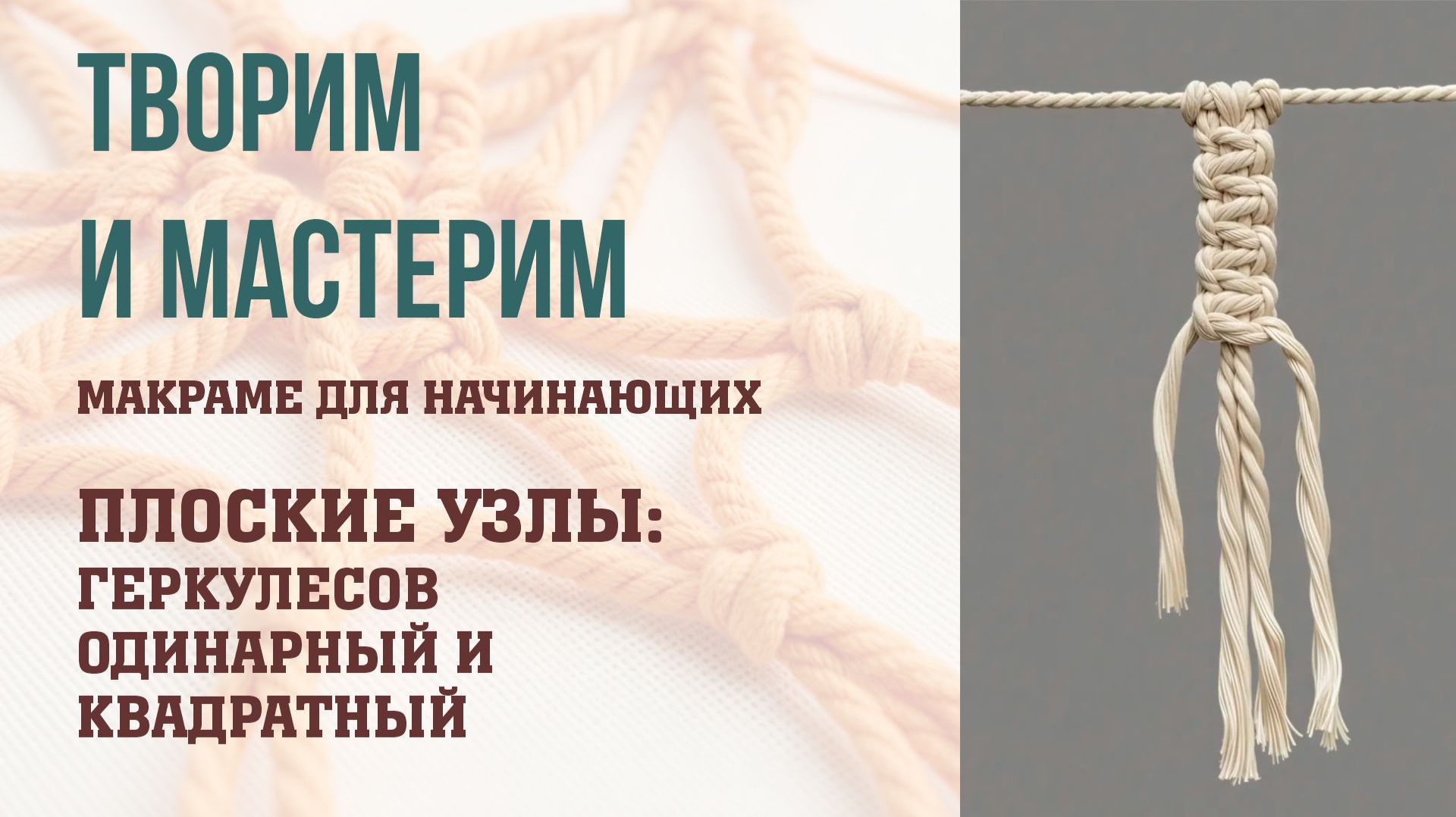 Макраме для начинающих: Плоские узлы (Геркулесов, одинарный, квадратный)