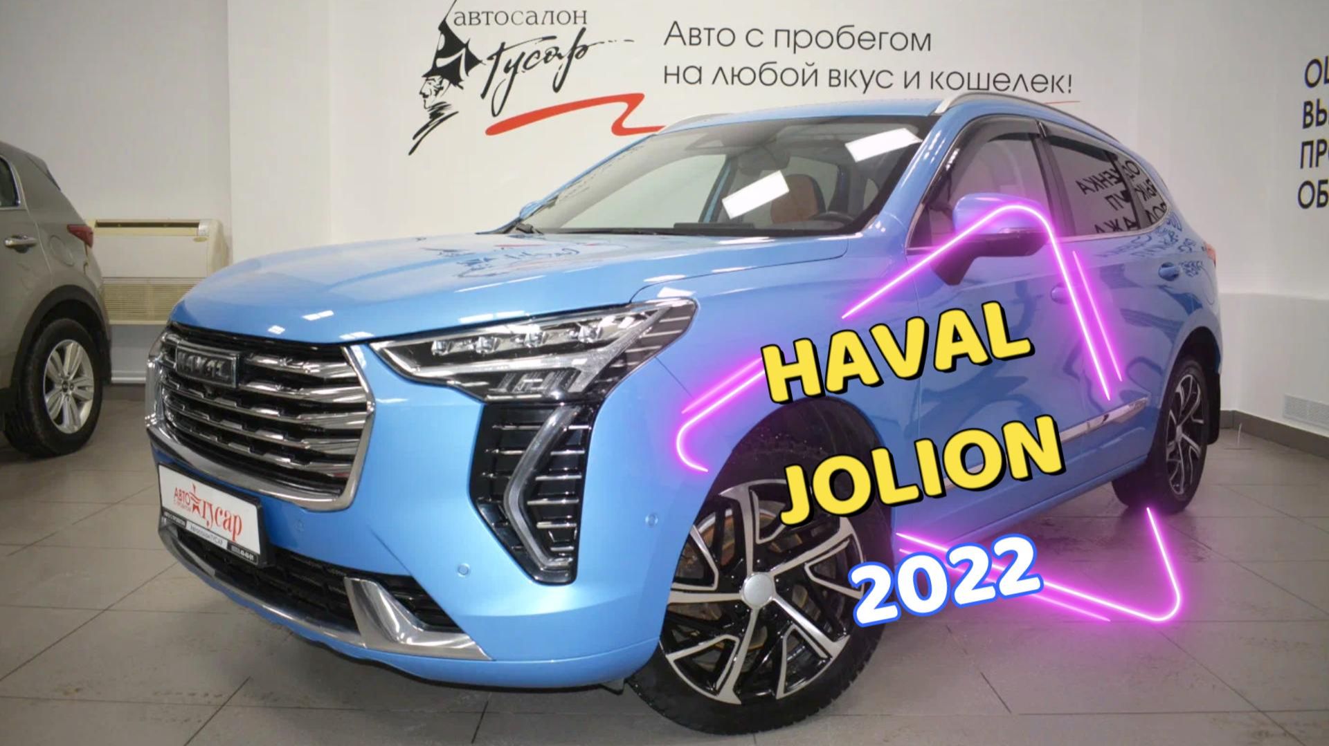 Haval Jolion 2022 года. Звоните (8332) 43-43-01