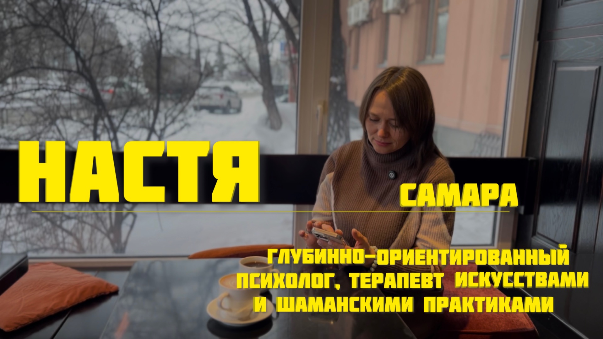 Настя. Самара. Психолог. Часть 1