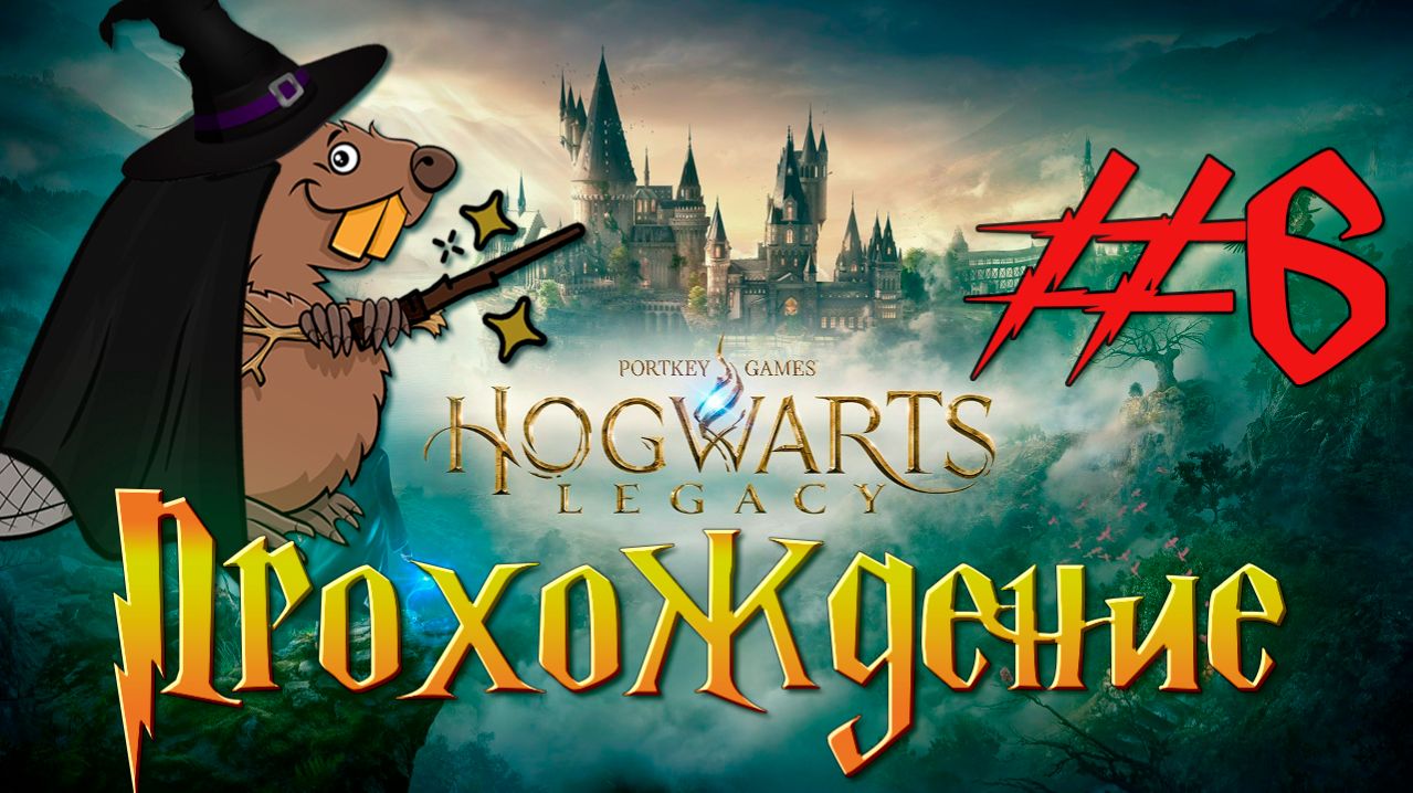 Hogwarts Legacy Прохождение #6 Стрим