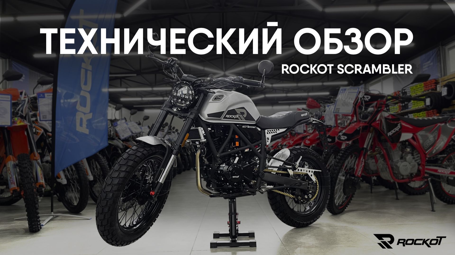 Технический обзор дорожного мотоцикла ROCKOT SCRAMBLER
