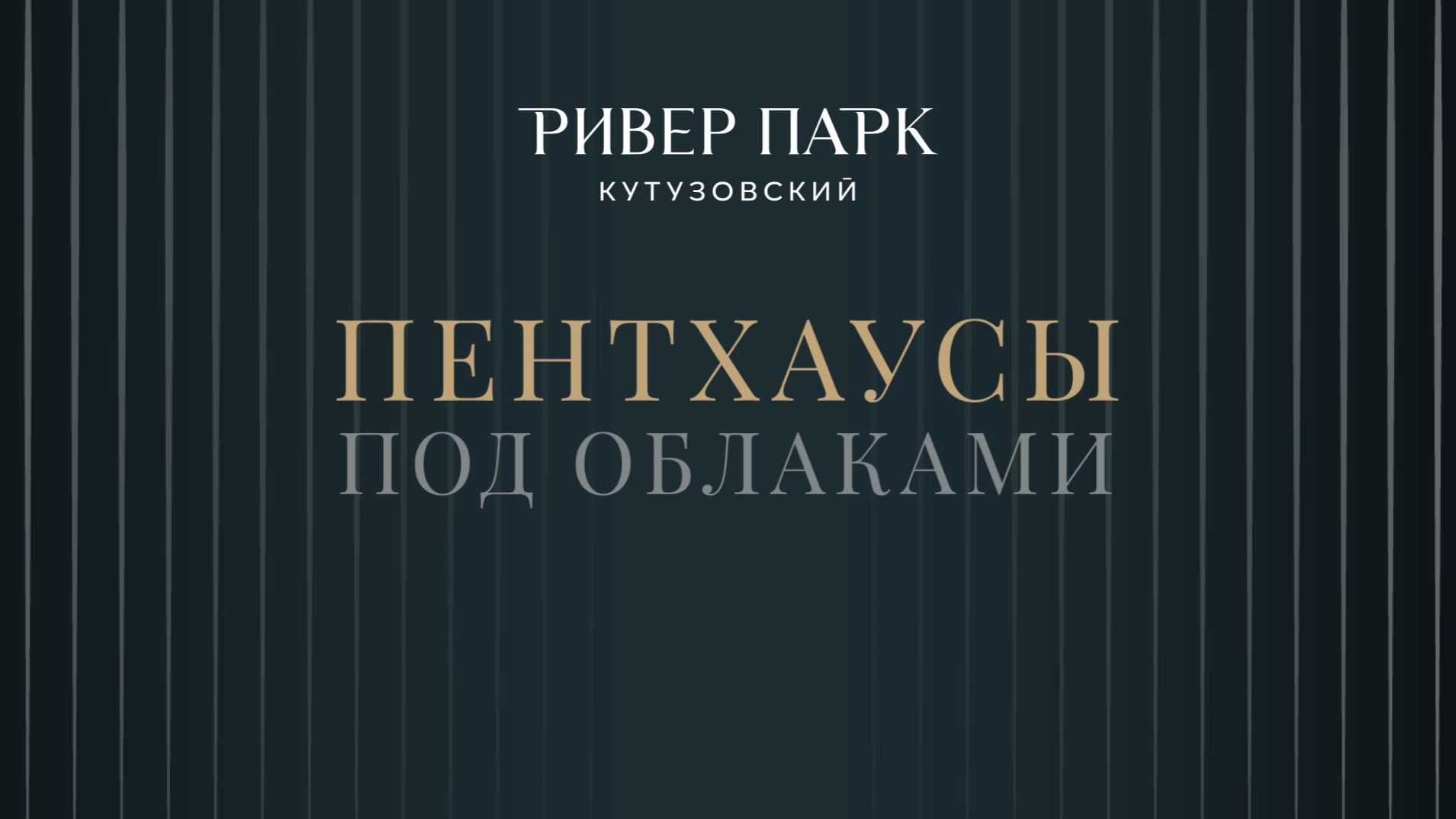 Пентхаус River Park Кутузовский. Выше города – ближе к звёздам