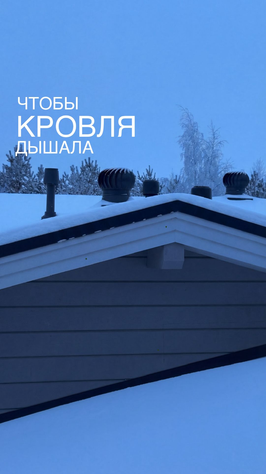 О вентиляции подкровельного пространства деревянного дома рассказывает Александр Петунин