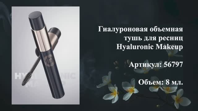 Гиалуроновая объемная тушь для ресниц Hyaluronic Makeup, артикул: 56797