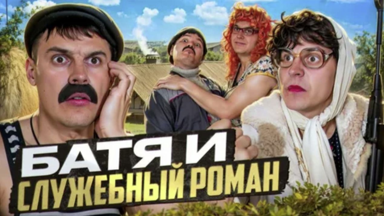 БАТЯ И СЛУЖЕБНЫЙ РОМАН : Я ПОДАЮ НА РАЗВОД!