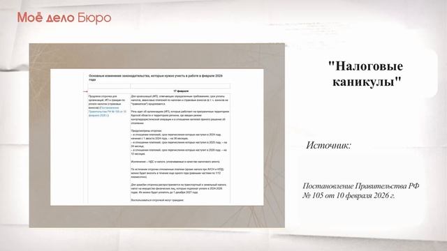 «Моё дело Бюро» представляет обзор самых интересных новостей законодательства на 26 февраля