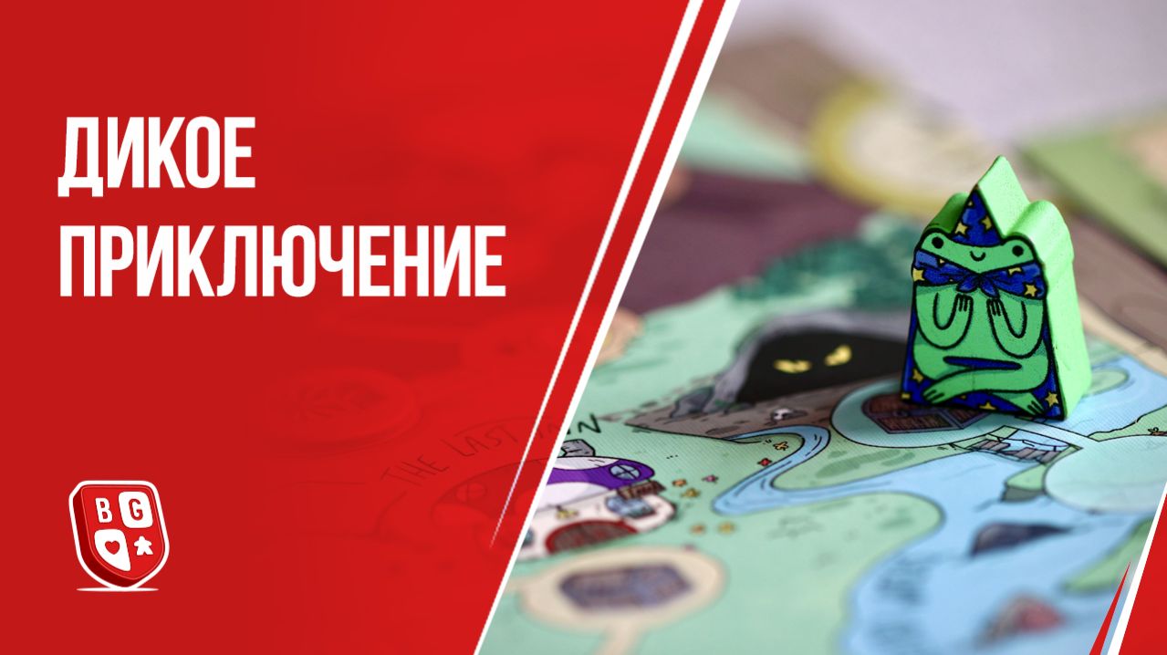 Дикое приключение: Обзор настольной игры