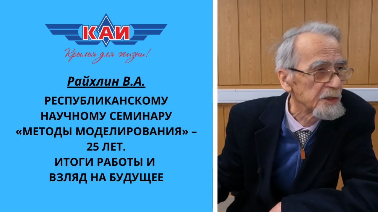 РЕСПУБЛИКАНСКОМУ НАУЧНОМУ СЕМИНАРУ «МЕТОДЫ МОДЕЛИРОВАНИЯ» — 25 ЛЕТ. ИТОГИ РАБОТЫ И ВЗГЛЯД НА БУДУЩЕЕ