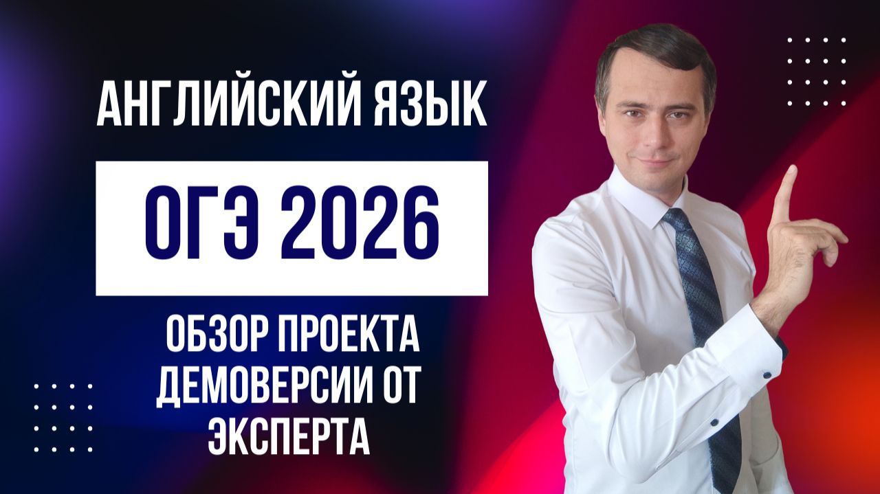 Английский язык ОГЭ 2026 разбор демоверсии от эксперта ОГЭ