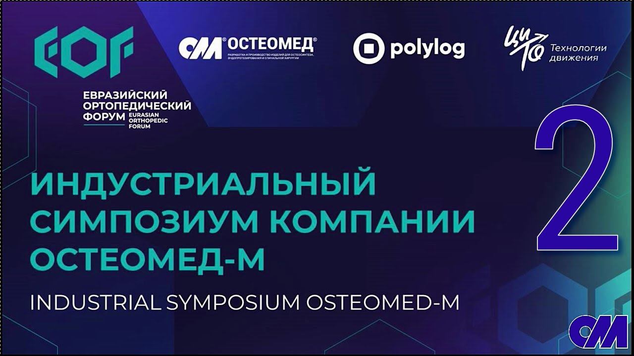 ОСТЕОМЕД® - Интрамедуллярный артродез коленного сустава при лечении ортопедической патологии