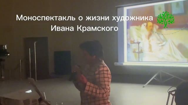 Моноспектакль о художнике Иване Крамском