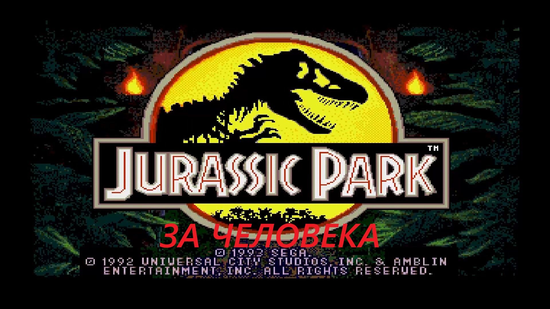 Прохождение игры : Jurassic Park. Sega. Парк Юрского периода. Сега. Эмулятор EmuHawk. (За человека)