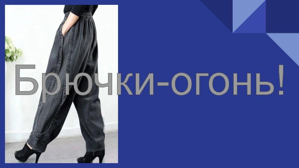 Брючки-огонь