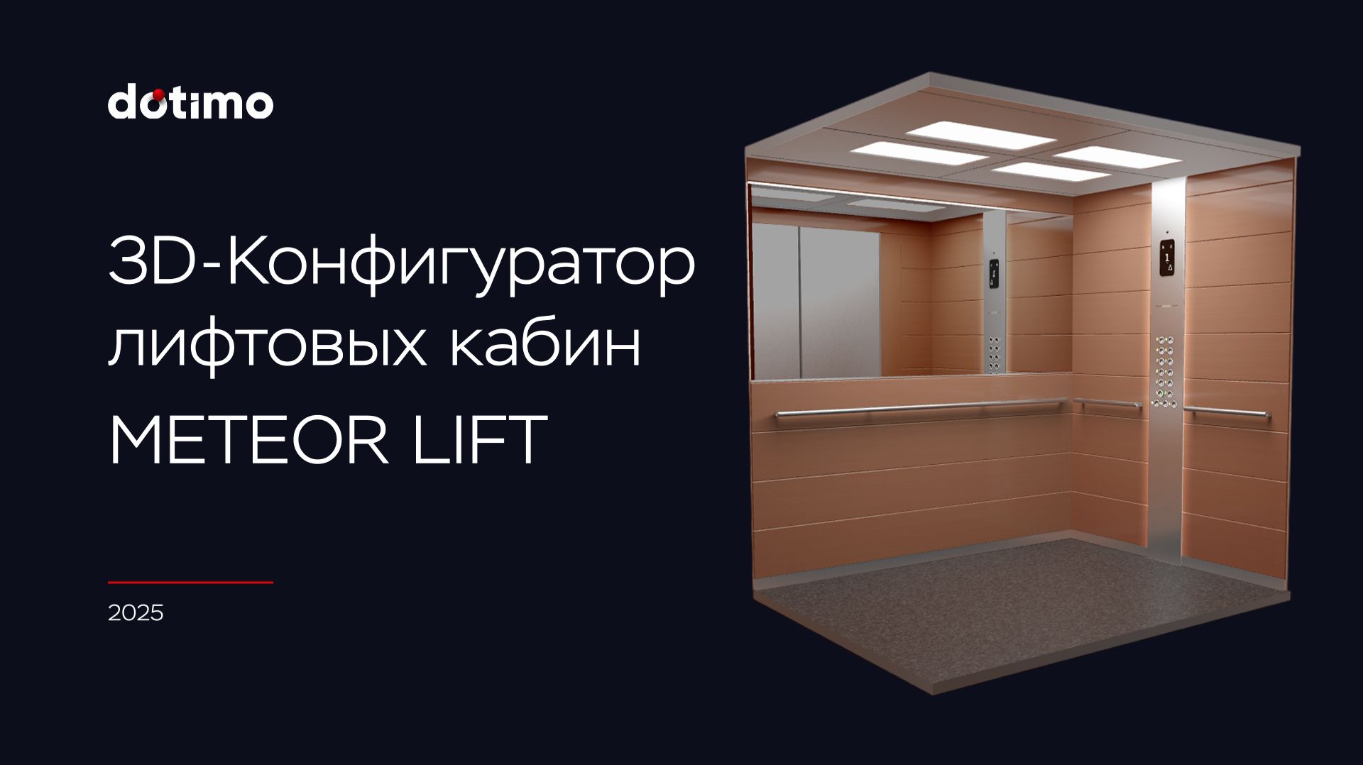 3D-Конфигуратор лифтовых кабин «Метеор Lift»