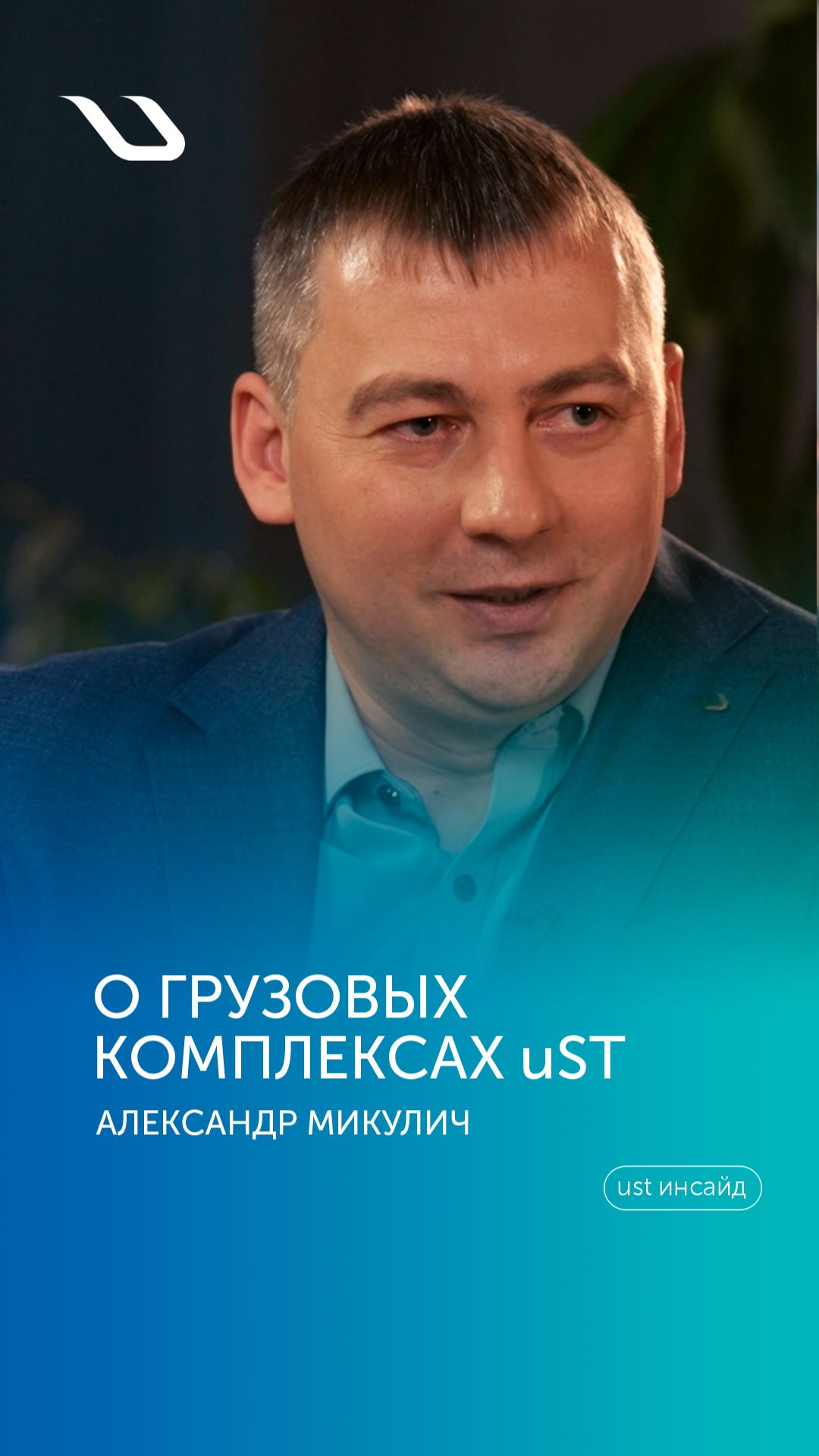 «UST ИНСАЙД». ИНТЕРВЬЮ С ГЛАВНЫМ КОНСТРУКТОРОМ ГРУЗОВЫХ КОМПЛЕКСОВ