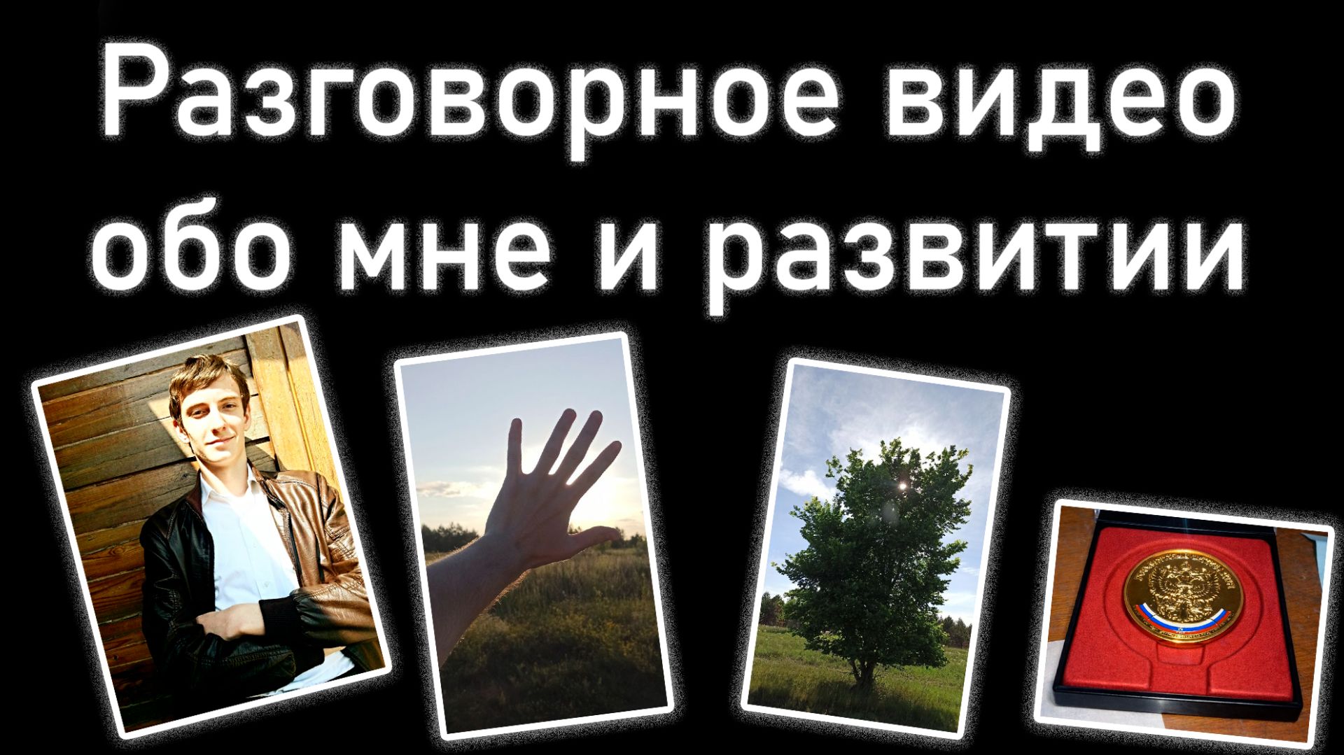 Рассказываю о себе, своей биографии и саморазвитии