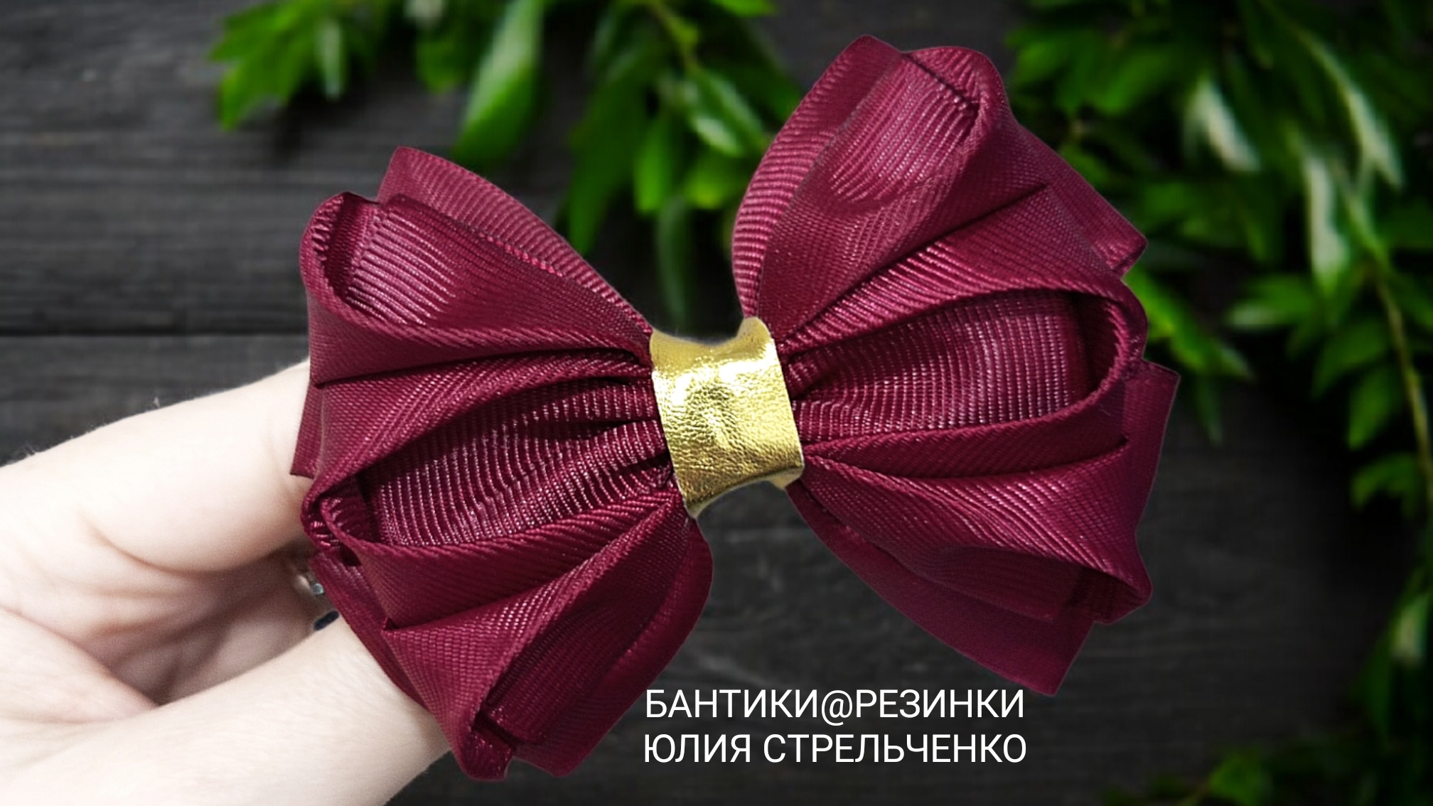 Бантики из ленты🎀🎀 МК от Юлии Стрельченко