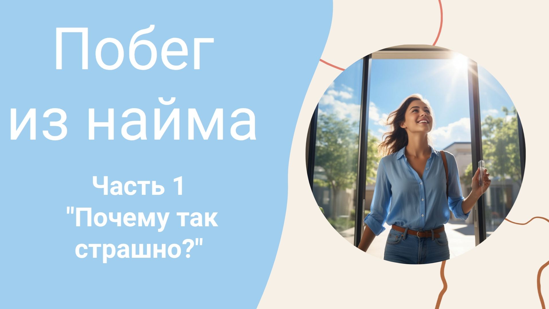 Мини-курс побег из найма Часть 1 