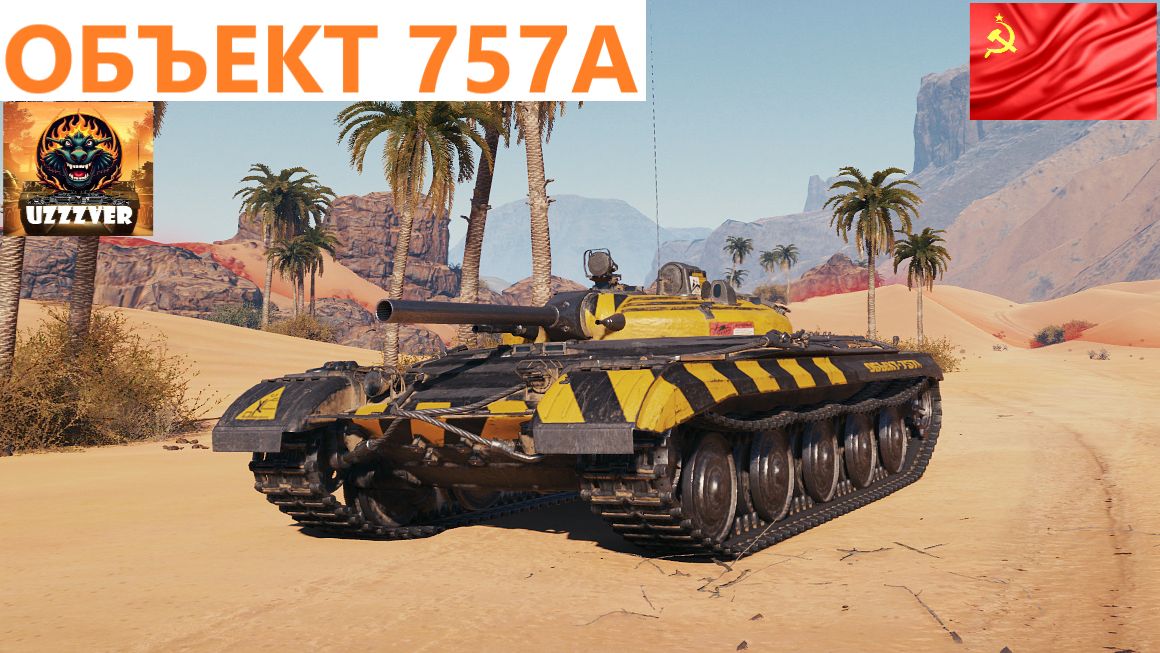 Объект 757А - советская прем ПТ-САУ 9 уровня.